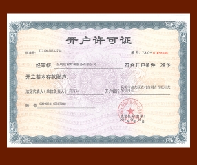 开户许可证