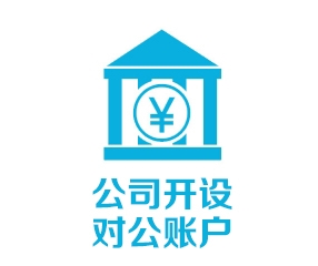 公司开设对公账户