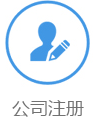 公司注册