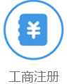 工商注册