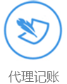 代理记账