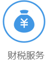 财税服务