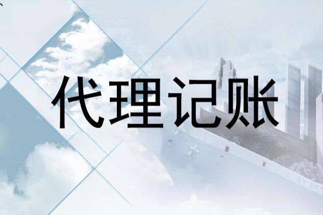 昆明代理记账