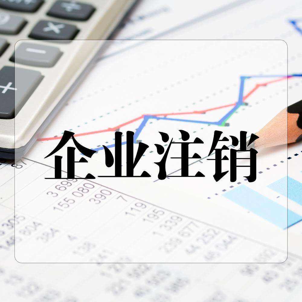 昆明注销公司