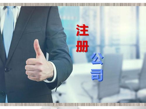 公司注册
