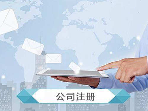 公司注册